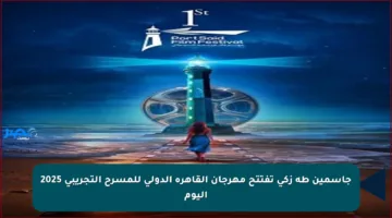 جاسمين طه زكي تفتتح مهرجان القاهرة الدولي للمسرح التجريبي 2025 اليوم